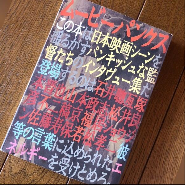 【本】ムービー・パンクス (イーター・ブックス)石井聡亙 塚本晋也 など