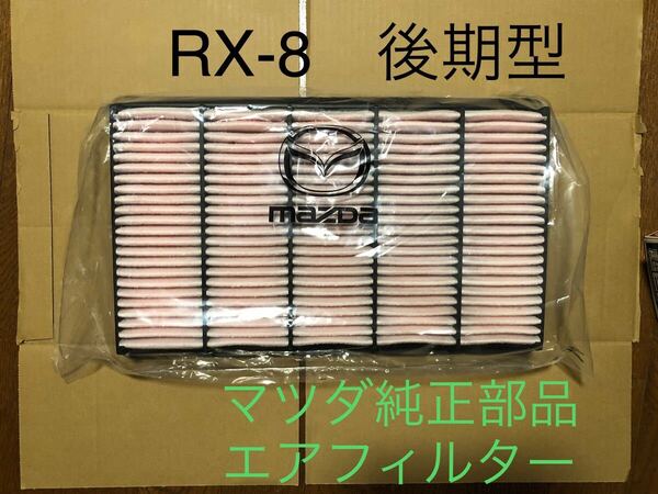 マツダ純正部品 RX-8後期型 エアフィルター 中古