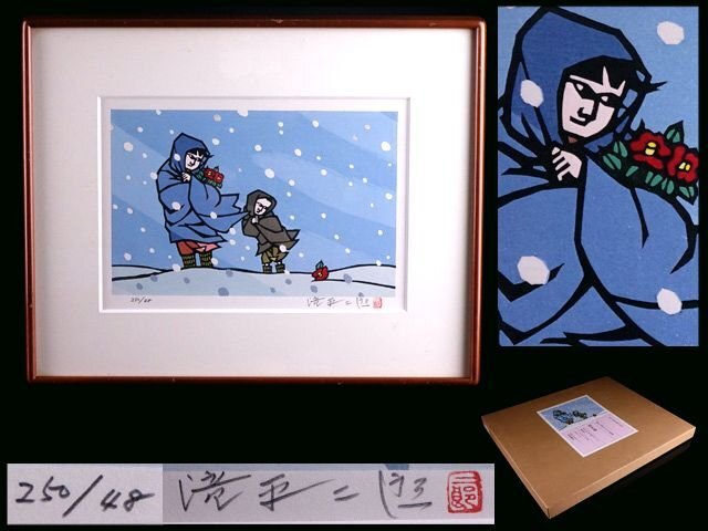 Yahoo!オークション -「二郎」(木版画) (版画)の落札相場・落札価格 Yahoo!オークション -「二郎」(木版画) (版画)の落札相場・落札価格
