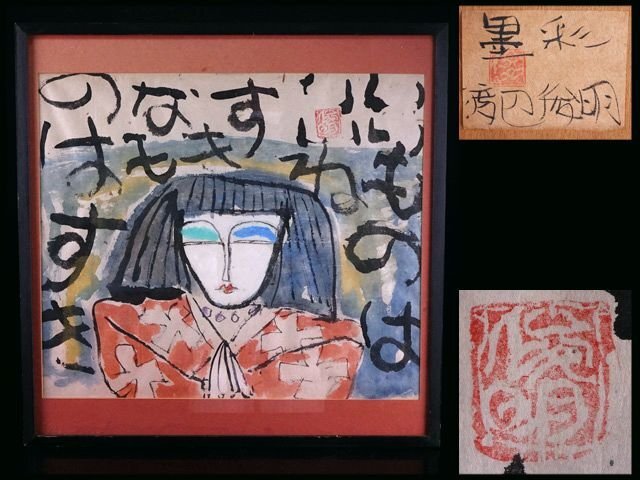 Yahoo!オークション -「渡辺俊明」(水墨画) (絵画)の落札相場 Yahoo!オークション -「渡辺俊明」(水墨画) (絵画)の落札相場