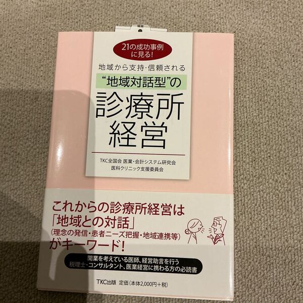 21の成功事例に見る! 地域から支持・信頼される“地域対話型の診療所経営 TKC全国会 医業・会計システム研究会 医科クリニック支援委員会