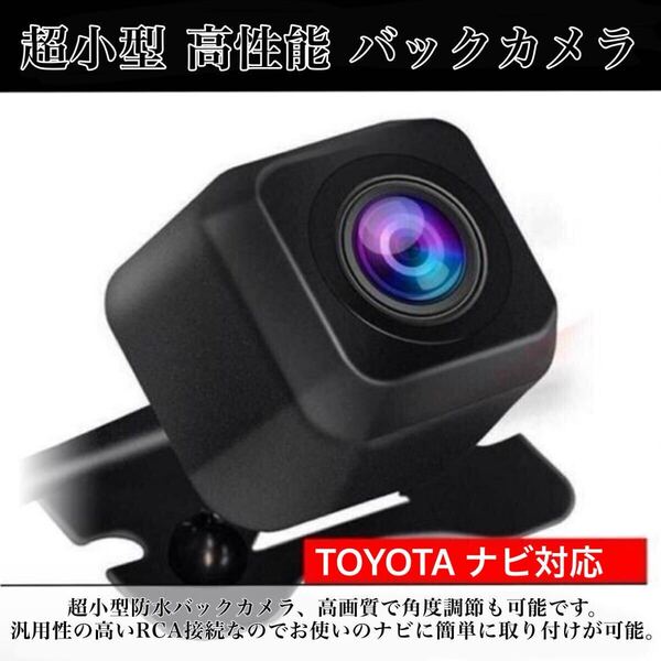トヨタ TOYOTA ディーラーナビ対応 NSCP-W61 / NSCT-W61 / NSDD-W61 高機能 リア バックカメラ RCH001T互換品付