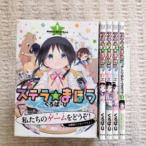 【全巻初版】ステラの魔法 1〜4巻/ステラの魔法アンソロジーコミック 1巻 くろば・U 芳文社
