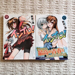 【初版】インプロ 全2巻 真田一輝 芳文社