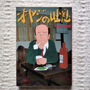 【初版】オヤジの吐息 全1巻 ザビエル山田 KKベストセラーズ