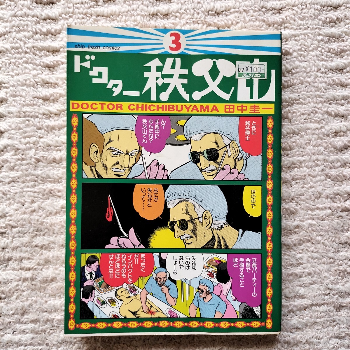 初版】ドクター秩父山 全1巻 田中圭一 アスペクト|Yahoo!フリマ 初版】ドクター秩父山 全1巻 田中圭一 アスペクト|Yahoo!フリマ
