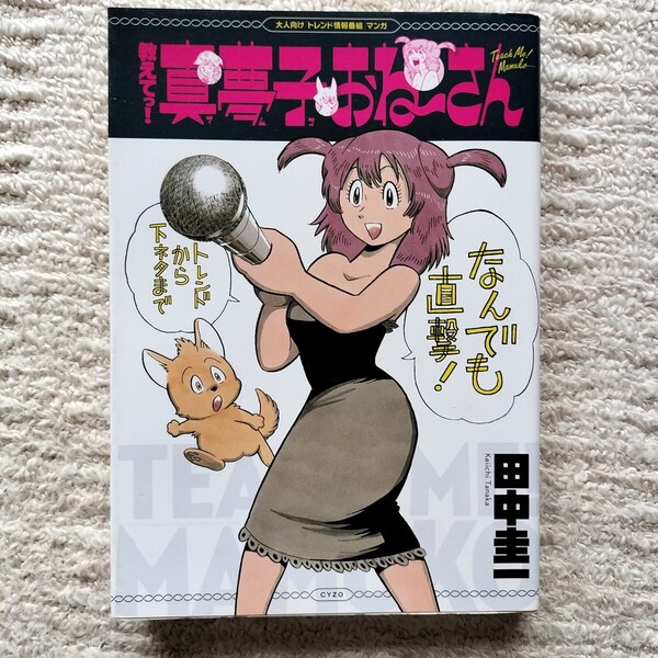 【初版】教えてっ!真夢子おね〜さん 全1巻 田中圭一 サイゾー