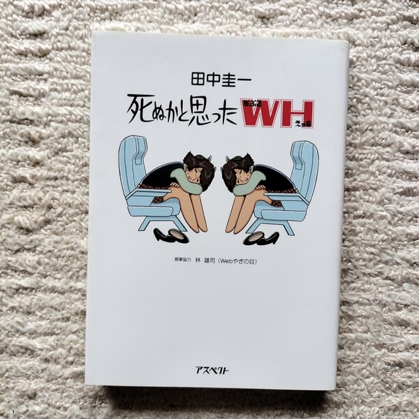 【初版】死ぬかと思ったWH 全1巻 田中圭一 アスペクト