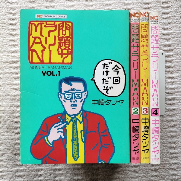 問題サラリーMAN 全4巻 中崎タツヤ 日本文芸社