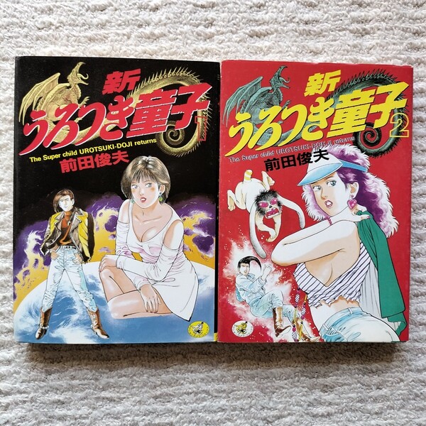 【2巻のみ初版】新 うろつき童子 全2巻 前田俊夫 ワニマガジン社