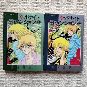 【初版】ミッドナイト ディメンション 全2巻 魔夜峰央 ホーム社