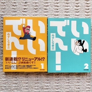 【初版】いいでん 1〜2巻 みずしな孝之 エンターブレイン