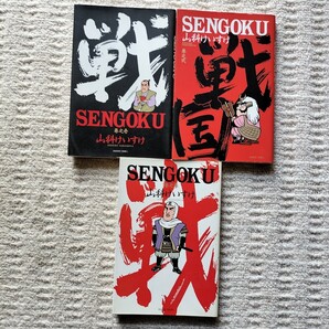 【2,3巻初版】SENGOKU 全3巻 山科けいすけ 竹書房