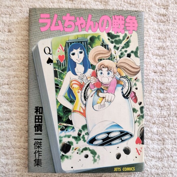 和田慎二傑作集 ラムちゃんの戦争 全1巻 白泉社