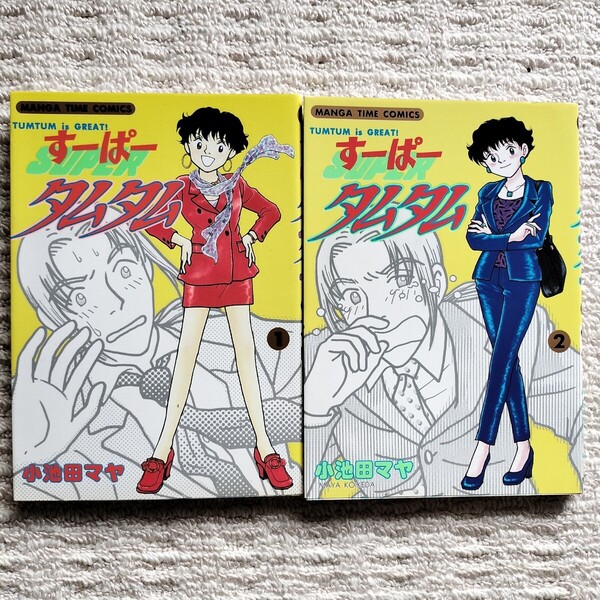 すーぱータムタム 1〜2巻 小池田マヤ 芳文社