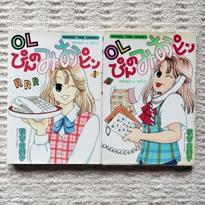 【初版】OLぴんのみおピン 全2巻 秋吉由美子 芳文社