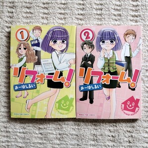 【初版】リフォーム 全2巻 おーはしるい 芳文社