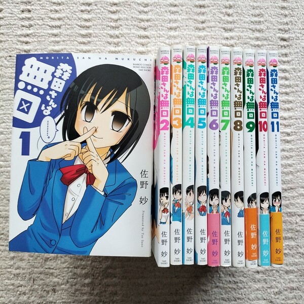 森田さんは無口 1〜11巻 佐野妙 竹書房