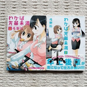 【初版】わかば先輩未満 全2巻 佐野妙 芳文社