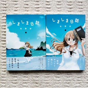 【初版帯付】しましま日誌 全2巻 佐野妙 双葉社