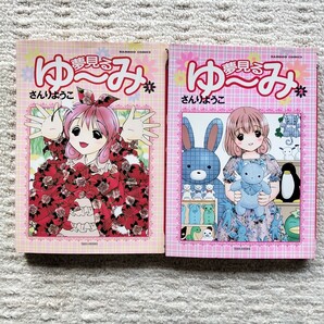 【初版】夢見るゆ〜み 全2巻 さんりようこ 竹書房