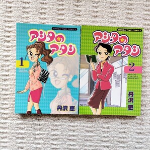 【初版】アシタのアタシ 全2巻 丹沢恵 芳文社
