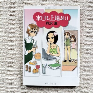 【初版】本日も上場なり 全1巻 丹沢恵 竹書房