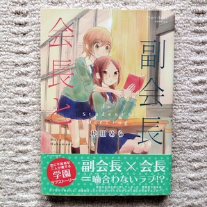 【初版帯付】会長と副会長 全1巻 袴田めら 一迅社