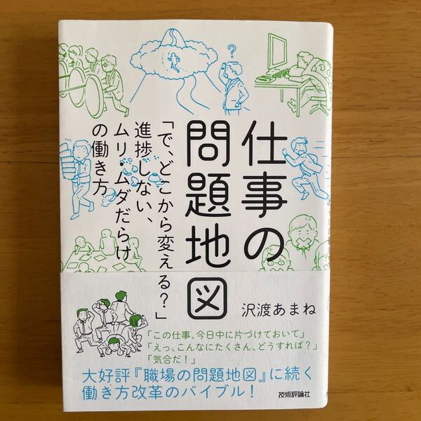 仕事の問題地図 沢渡あまね著