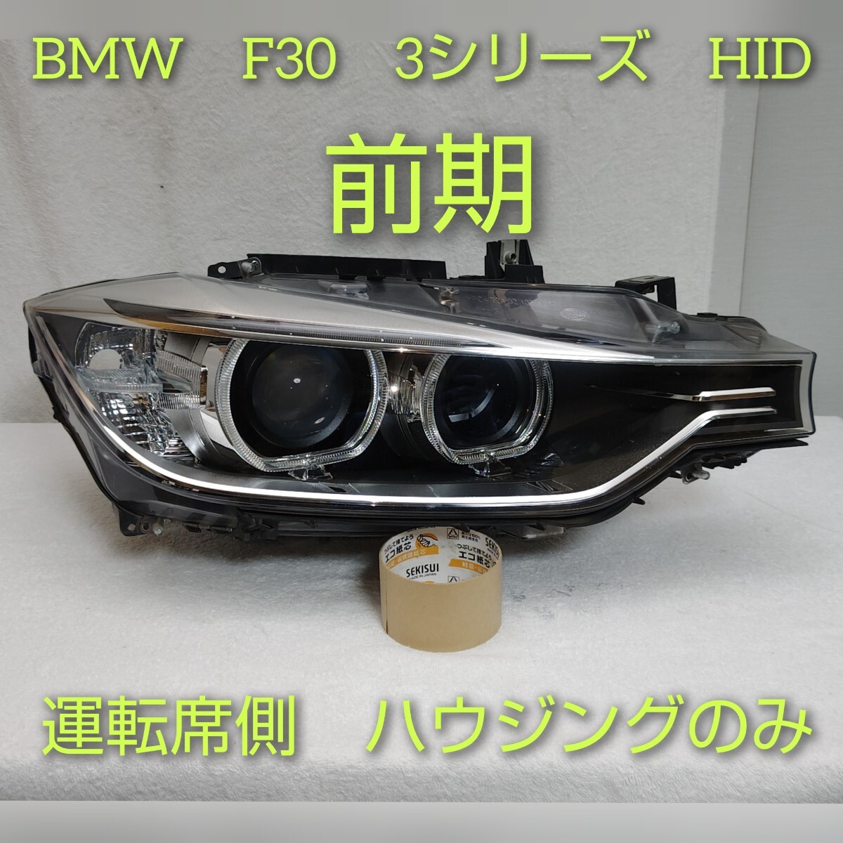 2025年最新】Yahoo!オークション -bmw f30 純正(ヘッドライト)の 2025年最新】Yahoo!オークション -bmw f30 純正(ヘッドライト)の
