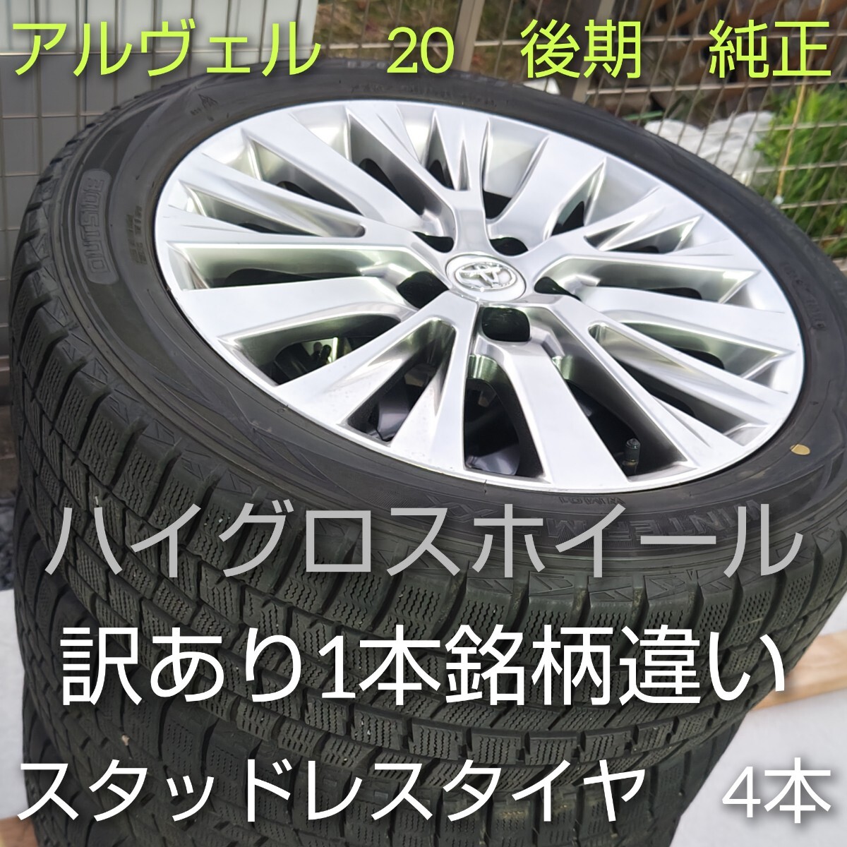2025年最新】アルファード 20 純正ホイール用スタッドレス商品 2025年最新】アルファード 20 純正ホイール用スタッドレス商品