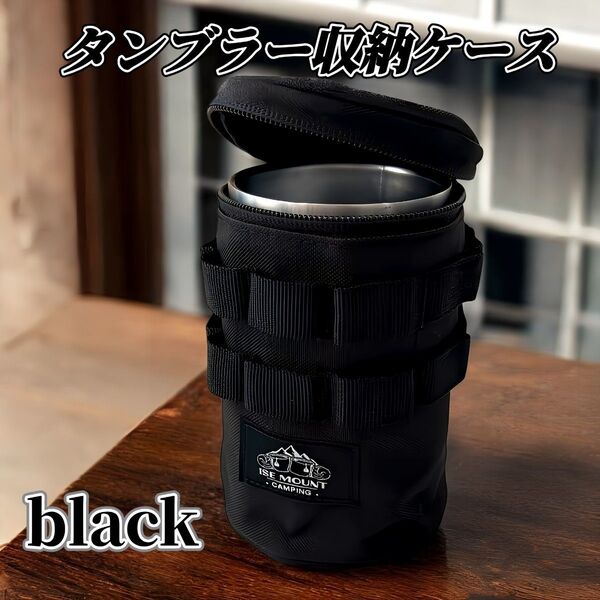 【ブラック】タンブラーケース カバー 収納袋 ギアケース キャンプ アウトドア