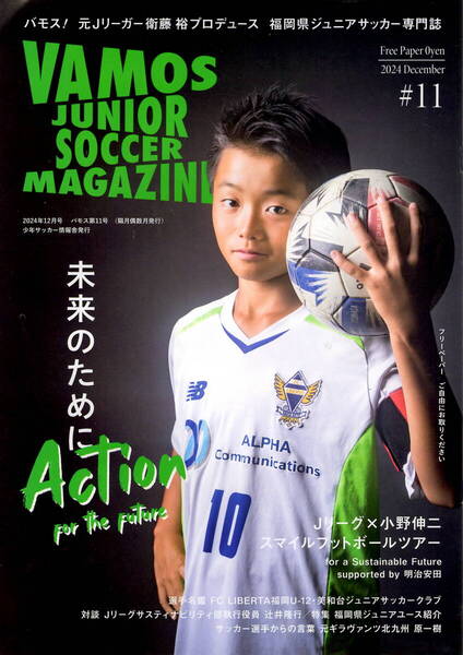 送料無料 2部 福岡県ジュニアサッカー専門誌 Vamos 裏表紙・小野伸二 衛藤裕プロデュース