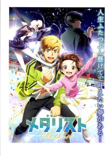 送料無料 5枚 メダリスト テレビ朝日系2025年1月放映予定 予告チラシ 両面印刷 アニメーション