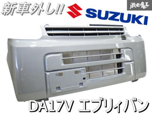 Yahoo!オークション -「da17v 新車外し」(フロント) (外装)の Yahoo!オークション -「da17v 新車外し」(フロント) (外装)の