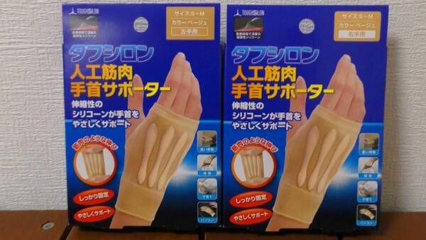 (JMS-3) 人工筋肉 手首サポーター タフシロン 左手用 右手用 2点セット S~Mサイズ ベージュ シリコーン 日本製 ~固定・やさしくサポート