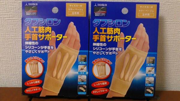 (JMS-5) 人工筋肉 手首サポーター タフシロン 左手用 2点セット S~Mサイズ ベージュ シリコーン 日本製 ~固定・やさしくサポート~