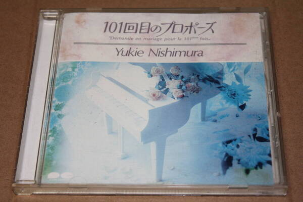 CD★101回目のプロポーズ 西村由紀江★SAY YES/ショパン 別れの曲