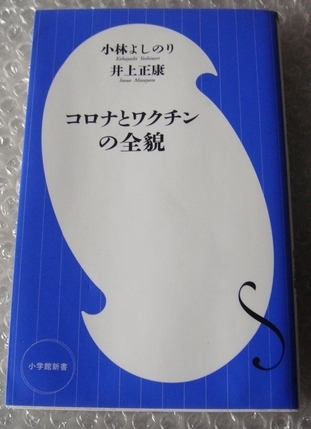 コロナとワクチンの全貌 (小学館新書 410) 小林よしのり/著 井上正康/著