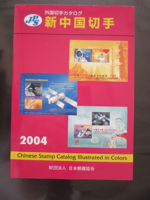 2025年最新】Yahoo!オークション -中国切手カタログの中古品 2025年最新】Yahoo!オークション -中国切手カタログの中古品