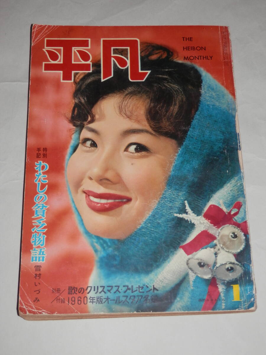 Yahoo!オークション -「月刊平凡」(本、雑誌) の落札相場・落札価格 Yahoo!オークション -「月刊平凡」(本、雑誌) の落札相場・落札価格