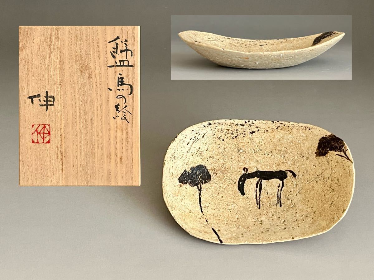 平寧 オブジェ 干支 「さんかく（子）」共箱 茶席 藤平伸の子