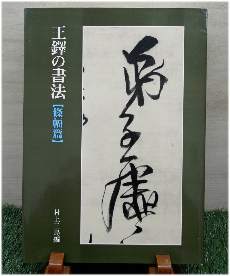 Yahoo!オークション -「王鐸の書法」の落札相場・落札価格 Yahoo!オークション -「王鐸の書法」の落札相場・落札価格