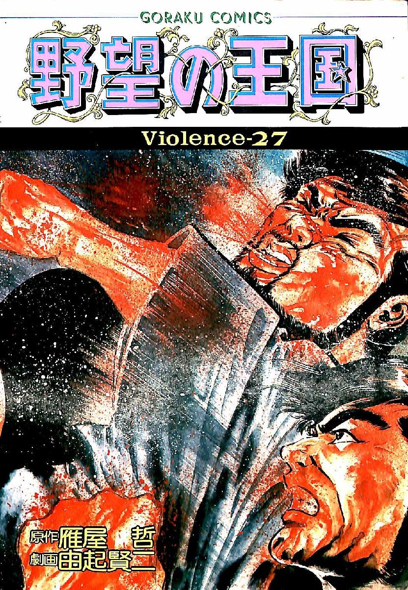 2025年最新】Yahoo!オークション -野望の王国(青年)の中古品