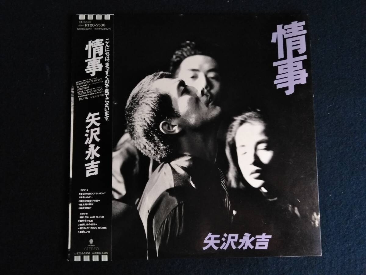 情事 矢沢永吉 アナログ盤 帯付