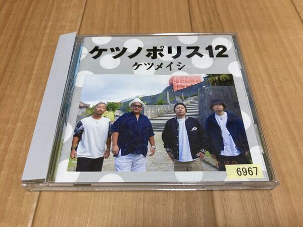 ケツメイシ ケツノポリス12