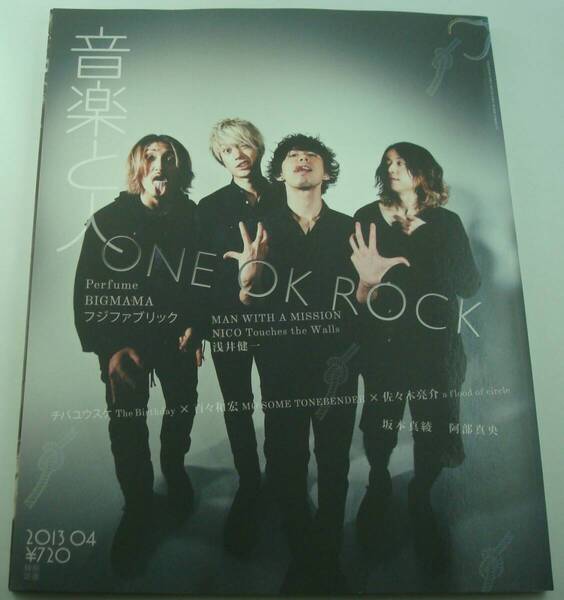 送料無料★音楽と人 2013年4月号 ONE OK ROCK Perfume フジファブリック BIGMAMA NICO Touches the Walls 浅井健一 MAN WITH A MISSION