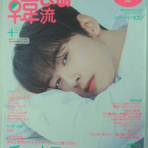 送料無料★韓流ぴあ 2021年4月号 チャウヌ(ASTRO) ONF ファン・ミンヒョン(NU'EST) クォン・サンウ ソン・ジュンギ キム・ジェヒョン
