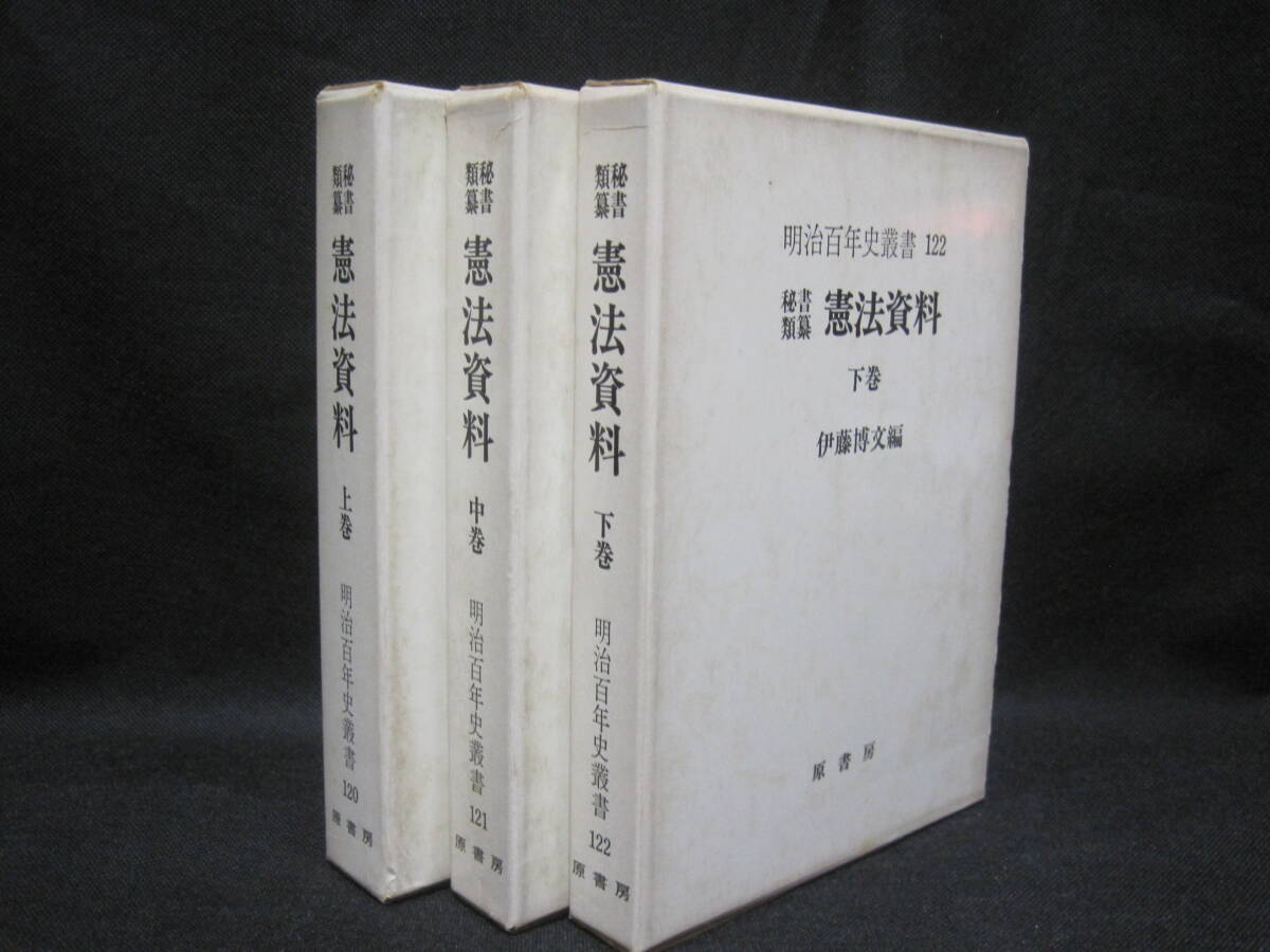 中古】 大日本帝国憲法制定史 (1980年) - 和書