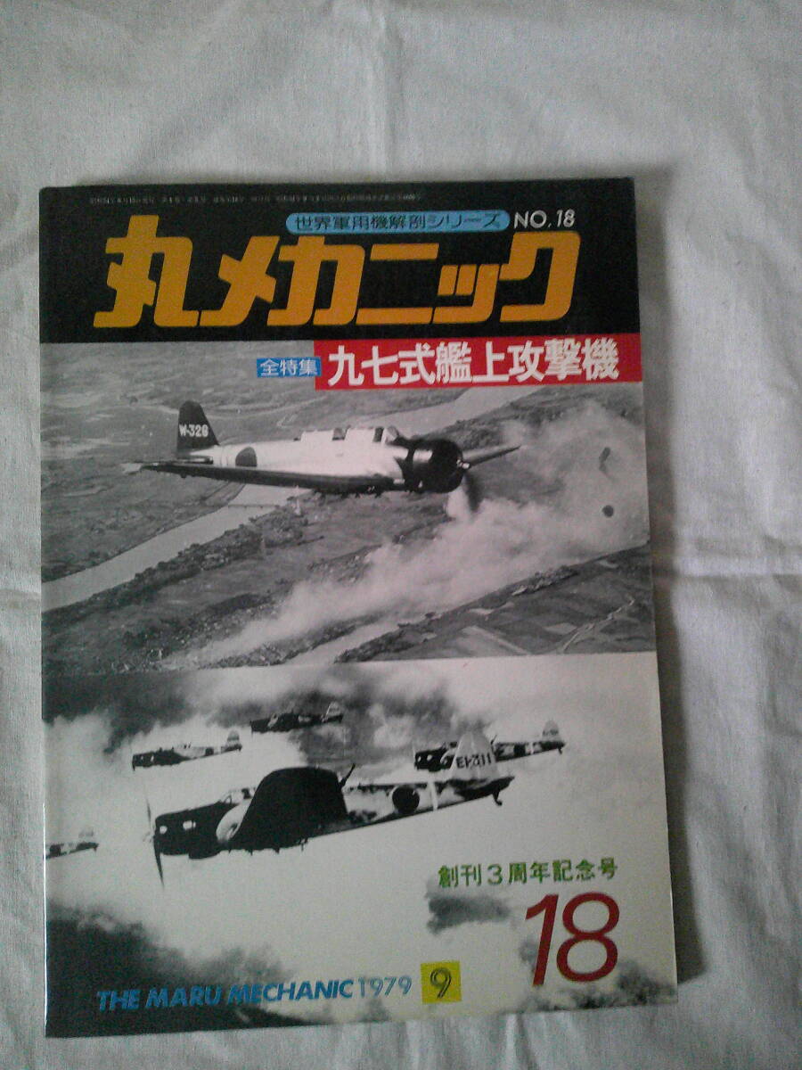 2025年最新】Yahoo!オークション -九七式 艦上攻撃機の中古品